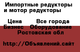 Импортные редукторы и мотор-редукторы NMRV, DRV, HR, UD, MU, MI, PC, MNHL › Цена ­ 1 - Все города Бизнес » Оборудование   . Ростовская обл.